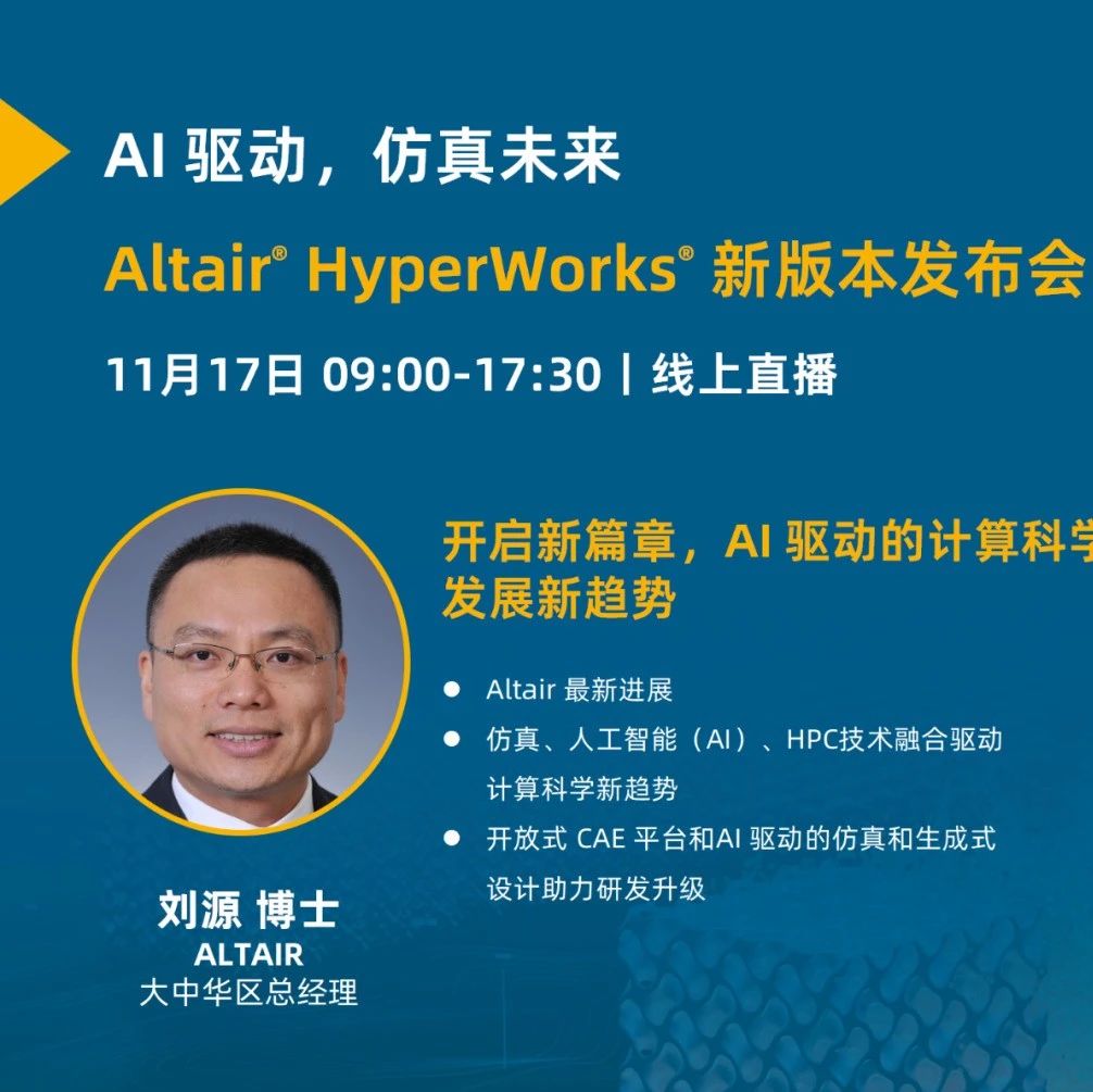 高朋满座：Altair 2023新版线上发布会完整日程与演讲嘉宾