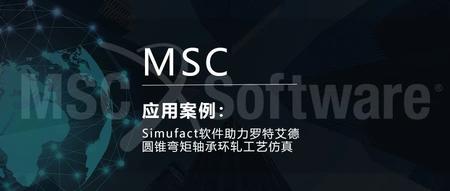 Simufact软件助力罗特艾德圆锥弯矩轴承环轧工艺仿真