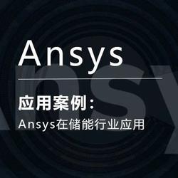 Ansys在储能行业应用
