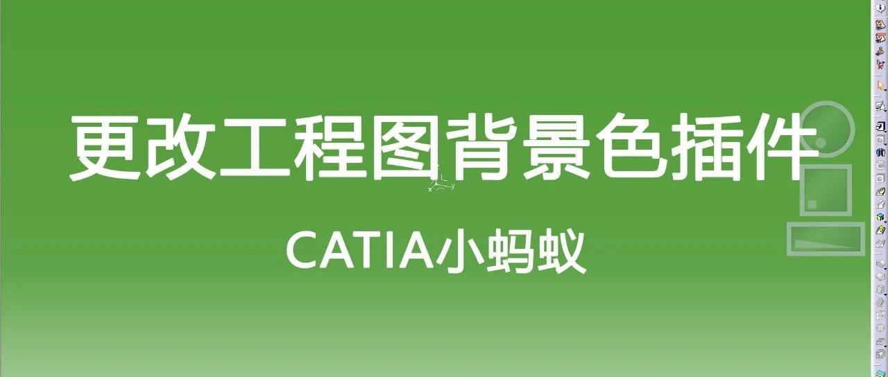 【CATIA知识点+插件分享】如何改变CATIA工程图的背景颜色