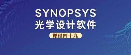 SYNOPSYS 光学设计软件课程四十九：一个40倍显微物镜