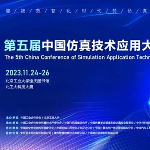 第五届中国仿真技术应用大会详细日程发布（11/24-26日）