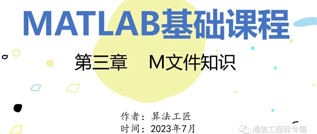MATLAB课程之第三章v3 M文件知识(1)