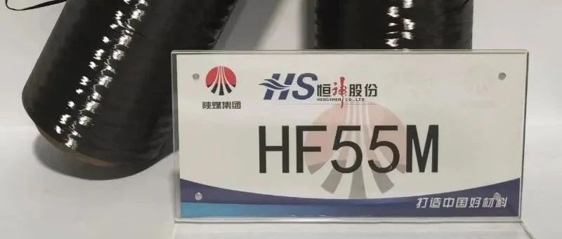 企业追踪·“超高强高模碳纤维HF55M工程化关键制备技术”项目取得重要进展