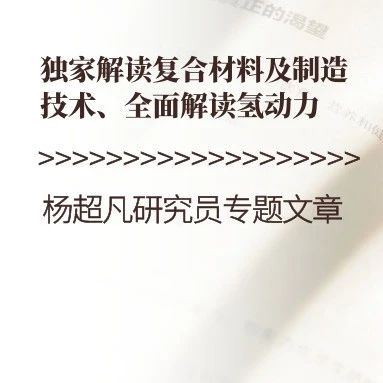 杨超凡·复合材料机翼自动化制造解决方案