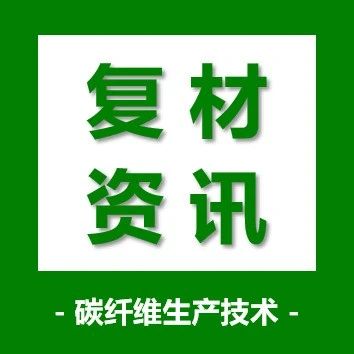 复材资讯·鄂尔多斯年产1000万米碳纤维复合材料项目实现试生产