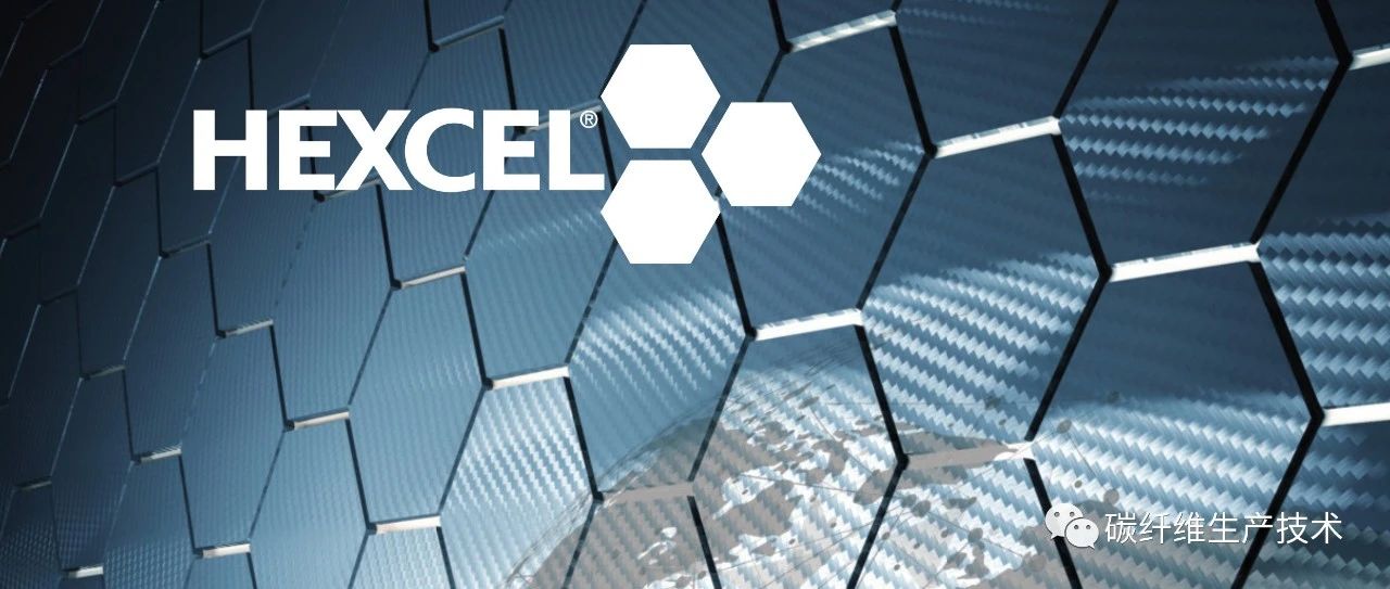 企业聚焦· 赫氏（Hexcel）新建其北美最大研发中心 聚焦全系列产品发展