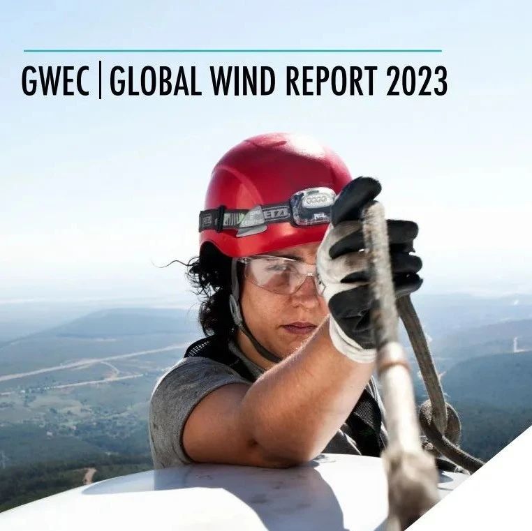 风电聚焦·《2023全球风能报告》发布！未来5年新增680GW