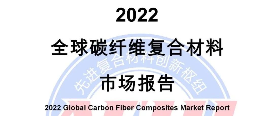 市场报告·2022全球碳纤维复合材料市场报告