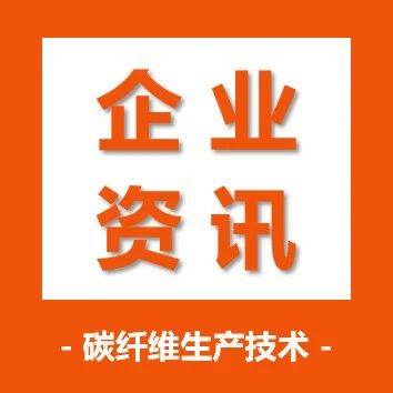 业绩预告·吉林碳谷：2022年预计净利润盈利6.10亿元~6.50亿元