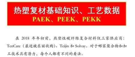 杨超凡·热塑复材基础知识、工艺数据 PEAK PEEK PEKK（15页干货）