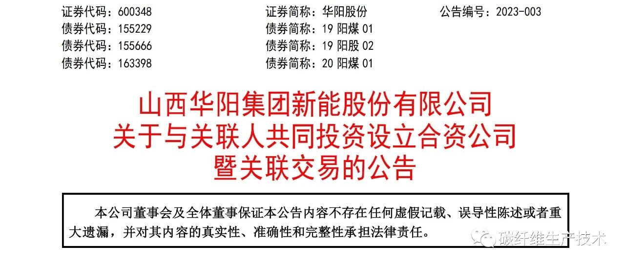 项目追踪·华阳股份等拟开展千吨级高性能碳纤维一期200吨/年示范项目