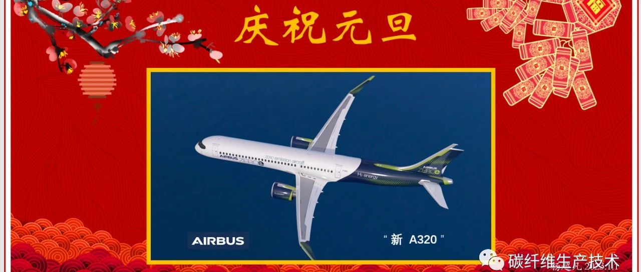 杨超凡·庆祝元旦：空客“新A320”