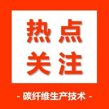 热点关注·加速构建40万吨碳纤维全产业链 吉林化纤一年投产12条生产线