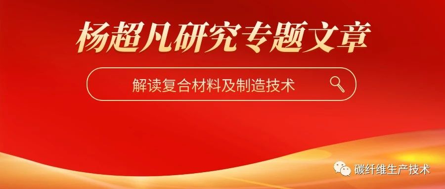 杨超凡·用于液体模塑复合材料的新型干胶带（15页干货）