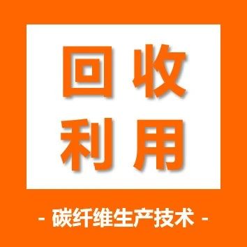 回收利用·美国碳纤维回收公司（CFR）实现废弃纱锭回收