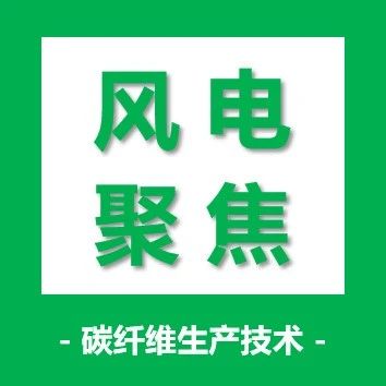 风电聚焦·低成本、轻量化、高模量碳纤维助力海陆叶片大型化发展