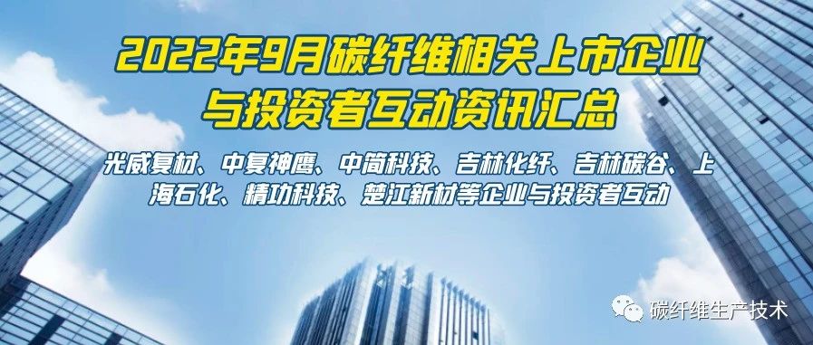 企业月报·9月碳纤维上市企业与投资者互动资讯汇总 不同视角诠释碳纤维行业发展