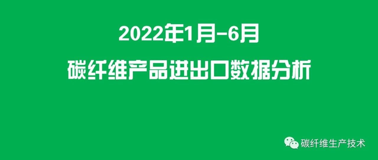 市场分析·2022年1月-6月碳纤维产品进出口数据分析