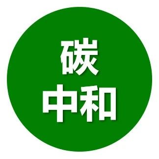 碳中和·碳中和的历史--碳基能源的沧海桑田