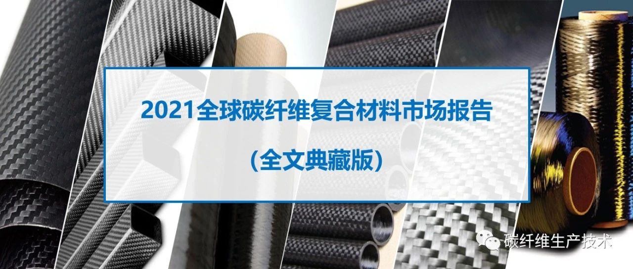 市场报告·2021全球碳纤维复合材料市场报告（全文典藏版）