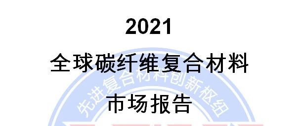 市场报告·2021全球碳纤维复合材料市场报告（第二部分）