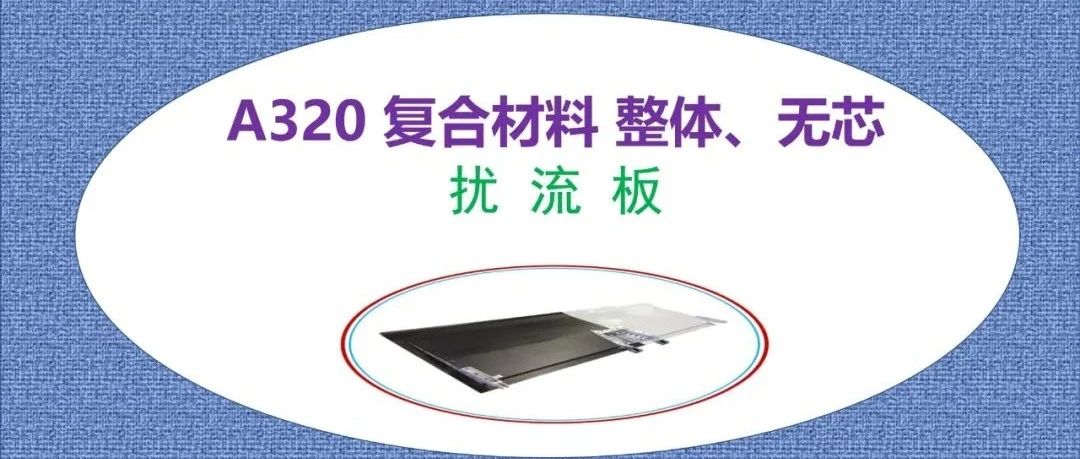 杨超凡·A320 复合材料 整体、无芯 新扰流板