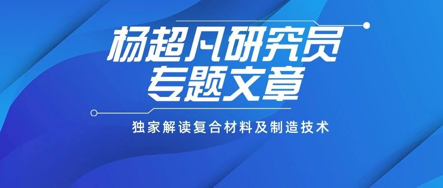 杨超凡·详细介绍未来商用飞机新技术（新设计、新材料、新工艺、新自动化生产线）