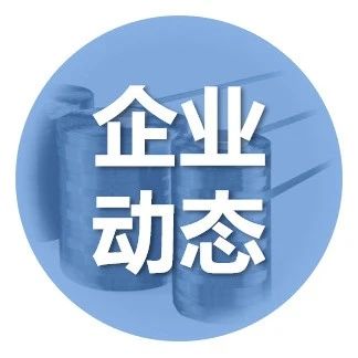 企业资讯·光威复材拟参与对威海光晟增资并实现对其控制