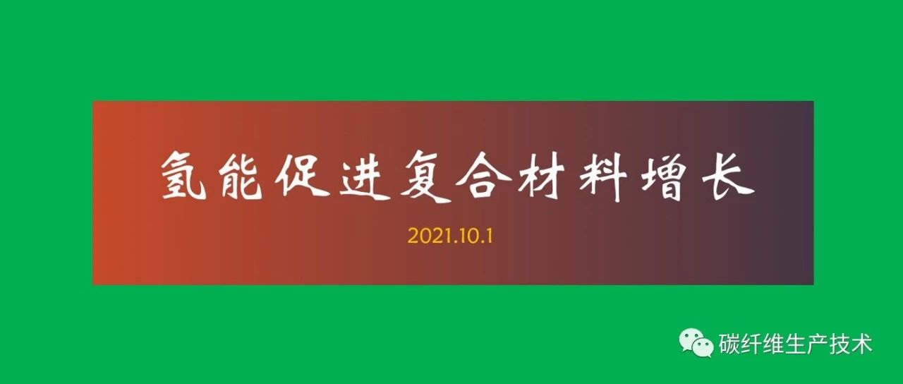 杨超凡·氢能促进复合材料增长