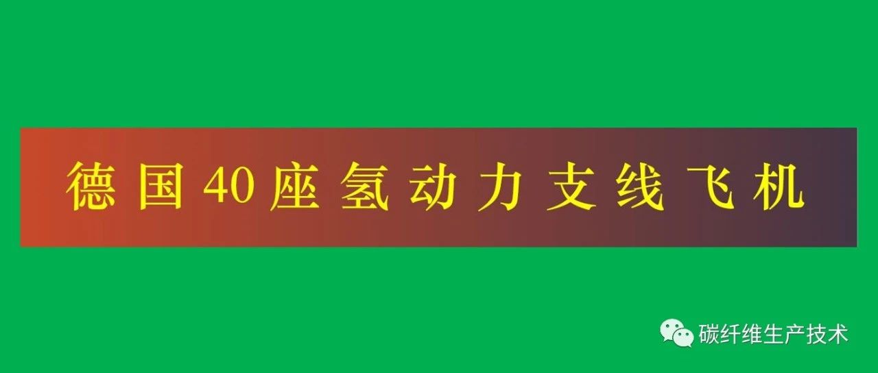 杨超凡·德国40座氢动力飞机