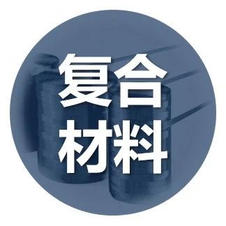 复材资讯·瑞士连续纤维增强热塑性板材（CFRTP）材料供应商Suprem扩产