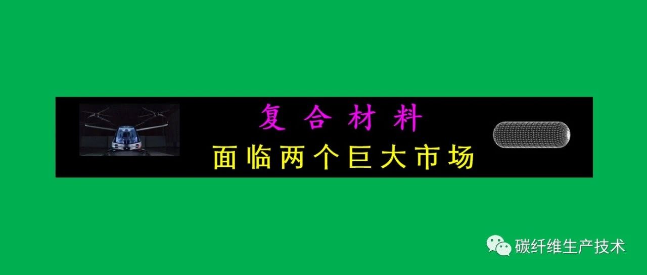 杨超凡·复合材料面临两个巨大市场