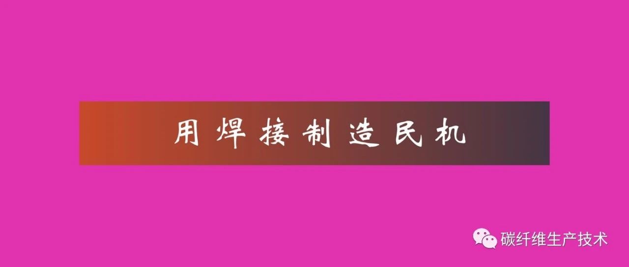 杨超凡·用焊接制造民机