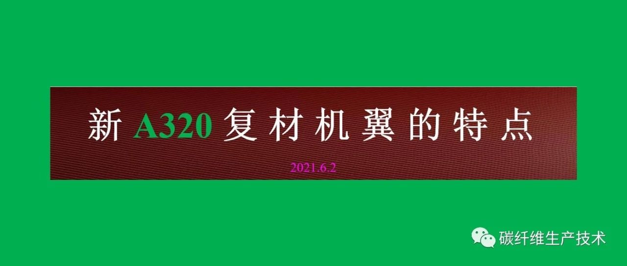 专家解读·杨超凡：新A320复材机翼的特点