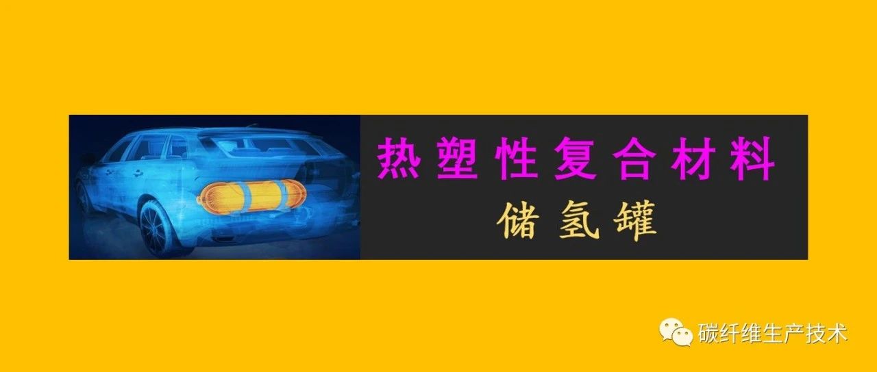 杨超凡·热塑性复合材料储氢罐