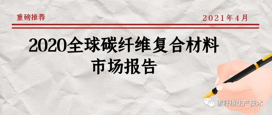 市场报告·2020全球碳纤维复合材料市场报告（三）