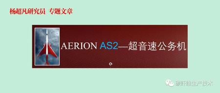 杨超凡·AERION AS2 超音速公务机