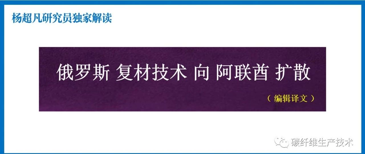 杨超凡·俄罗斯复材技术向阿联酋扩散