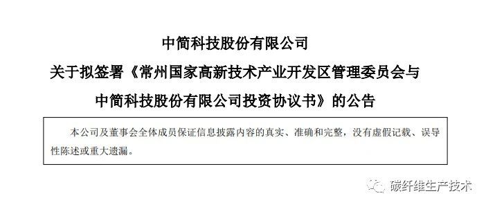 企业资讯·中简科技拟在常州投资建设高性能碳纤维及相关制品项目