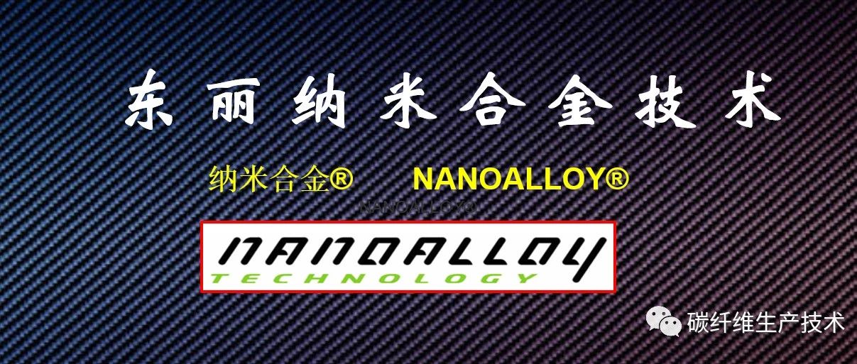 新春贺岁·杨超凡：东丽公司NANOALLOY®（纳米合金）技术