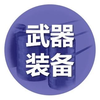 武器装备·石墨炸弹：利用释放的极细微碳纤维，能瘫痪对手的供电系统