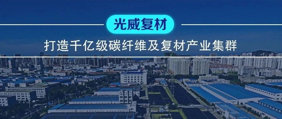 名企聚焦·光威复材：坚持自主创新攻克“卡脖子”难题