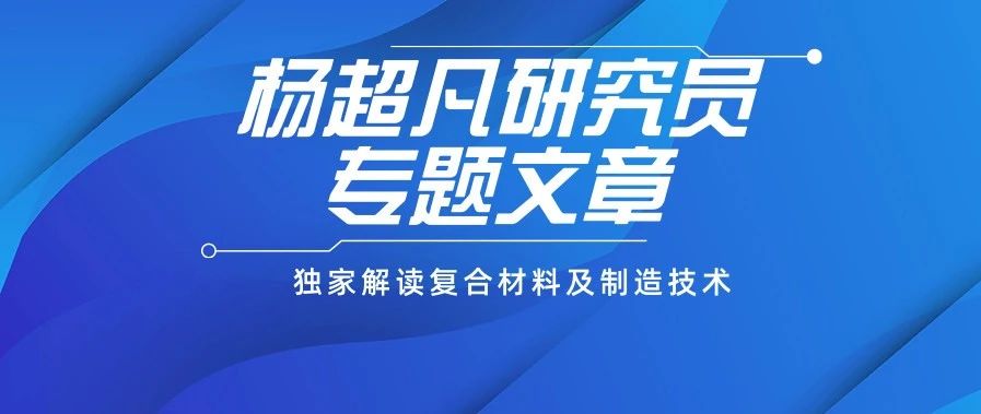 杨超凡·中国商飞CR929与波音787竞争激烈