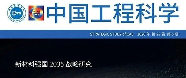 战略·面向2035-我国高性能纤维及其复合材料发展战略研究