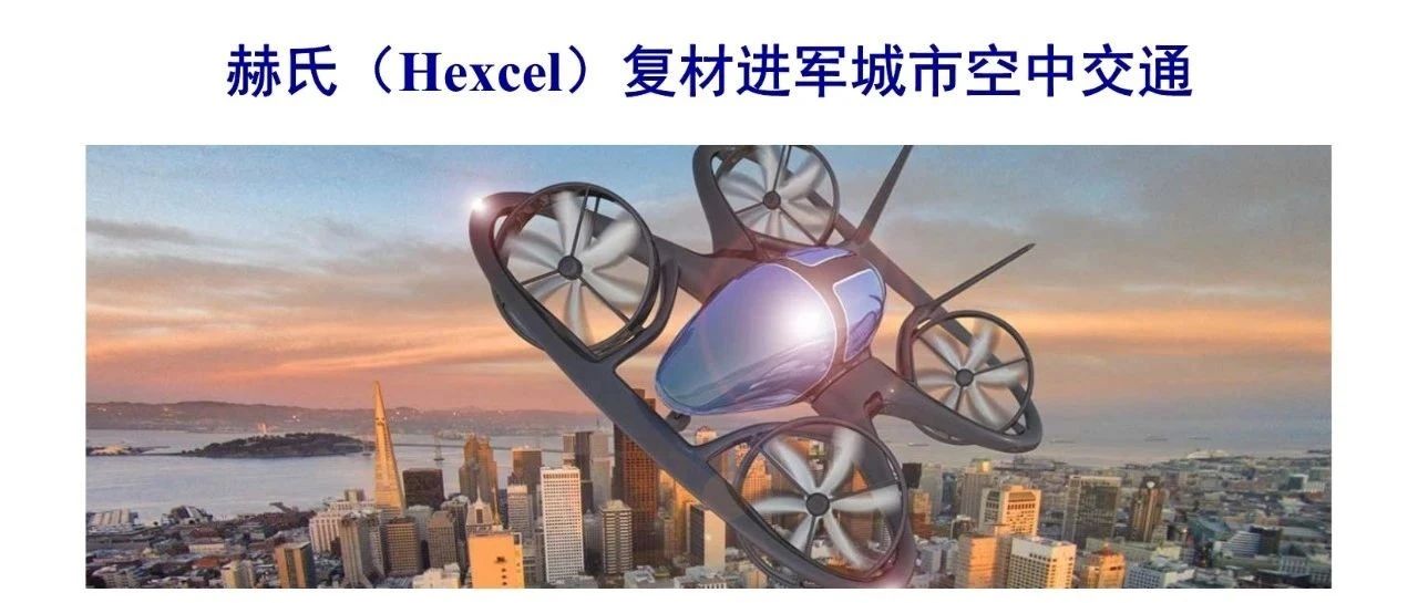 杨超凡·赫氏（Hexcel）复材进军城市空中交通