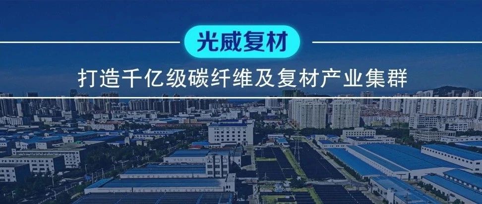 关注·光威复材2020年1月至今收到政府补助资金约1.19亿