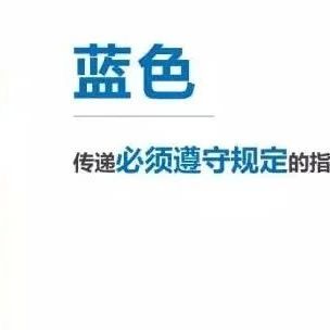 干货·10月1日起实施新GB《安全标志使用原则与要求》 四色安全标志，这样看就全明白了