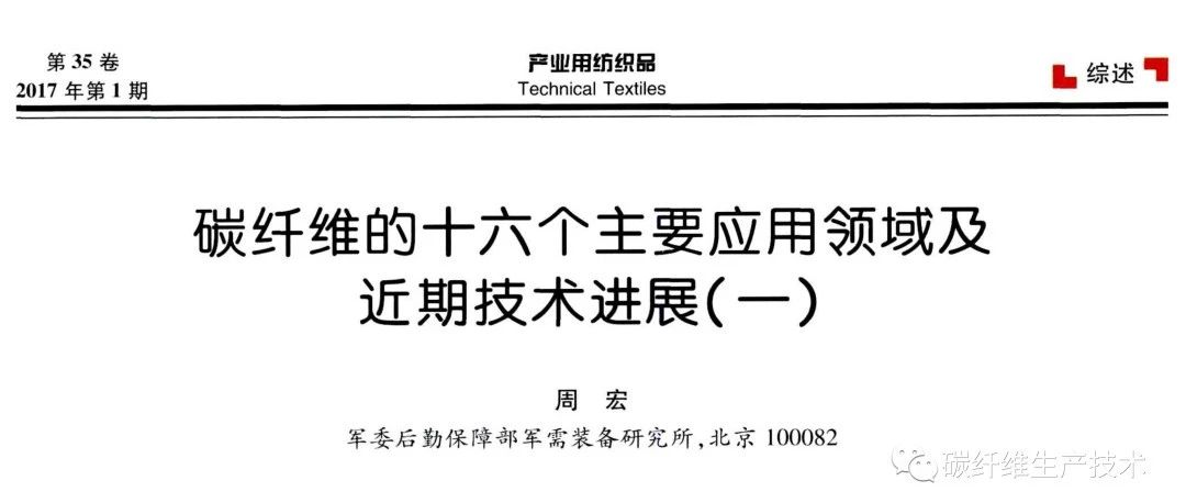 干货·碳纤维复合材料的十六个主要应用领域