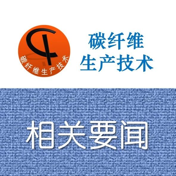 资讯·英国公司开发可变温固化环氧树脂预浸料